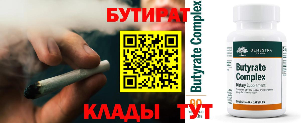 БУТИРАТ 99%  Вход с VPN  Муравленко 